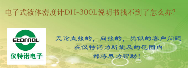 電子式液體密度計DH-300L說明書找不到了怎么辦？