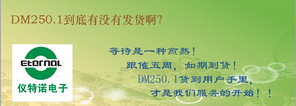 DM250.1到底有沒有發(fā)貨??？